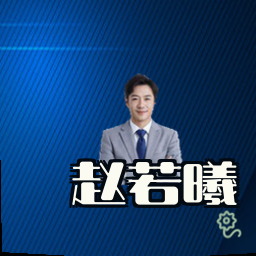 赵若曦